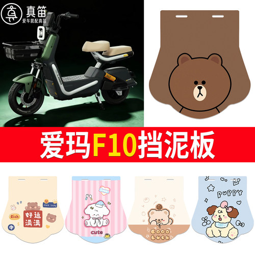 【爱玛F10】适用挡泥板