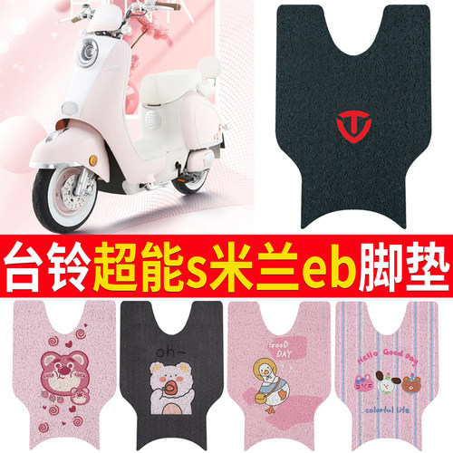 适用于【台铃超能S米兰EB】脚垫