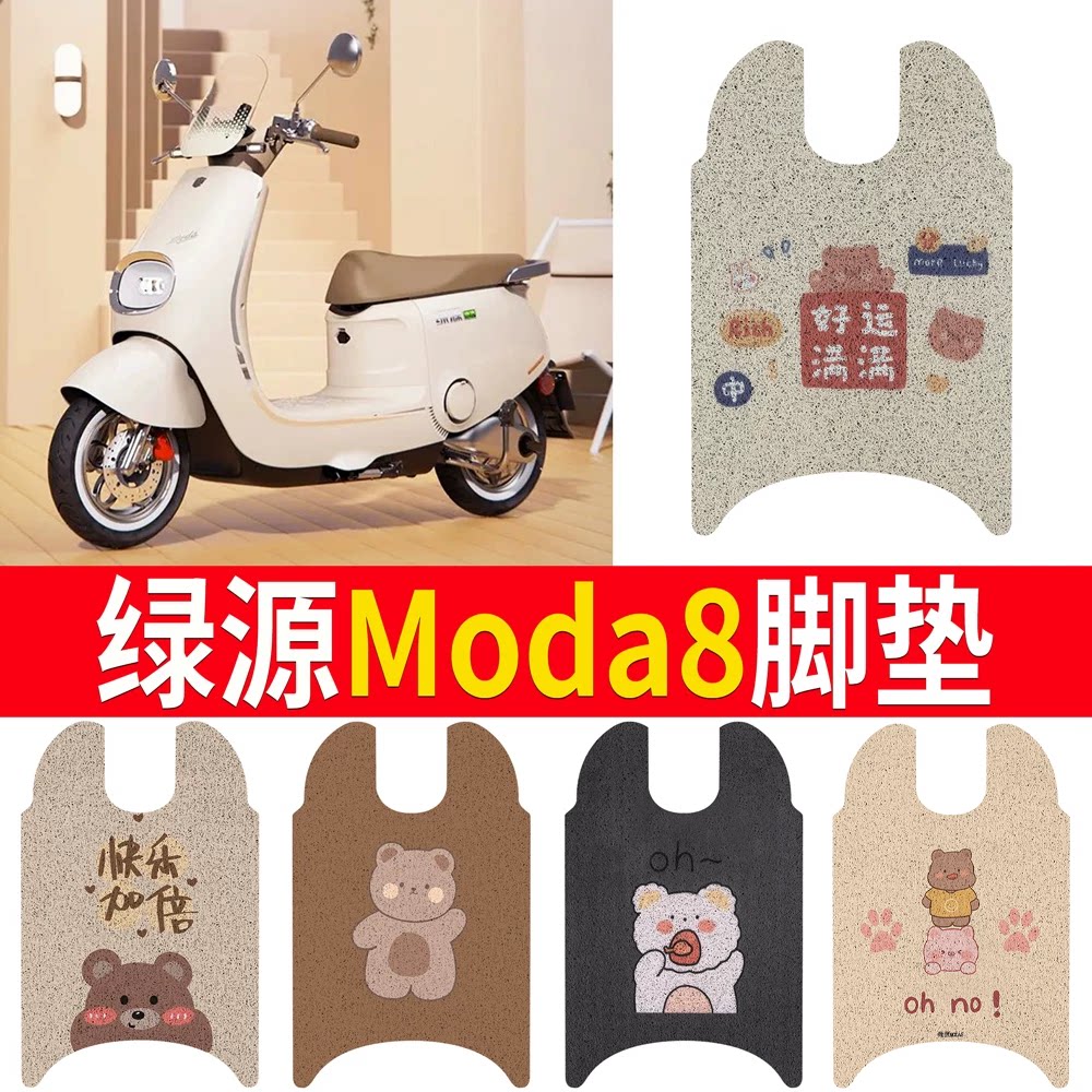 适用于【绿源Moda8】专用脚垫