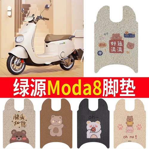 适用于【绿源Moda8】专用脚垫
