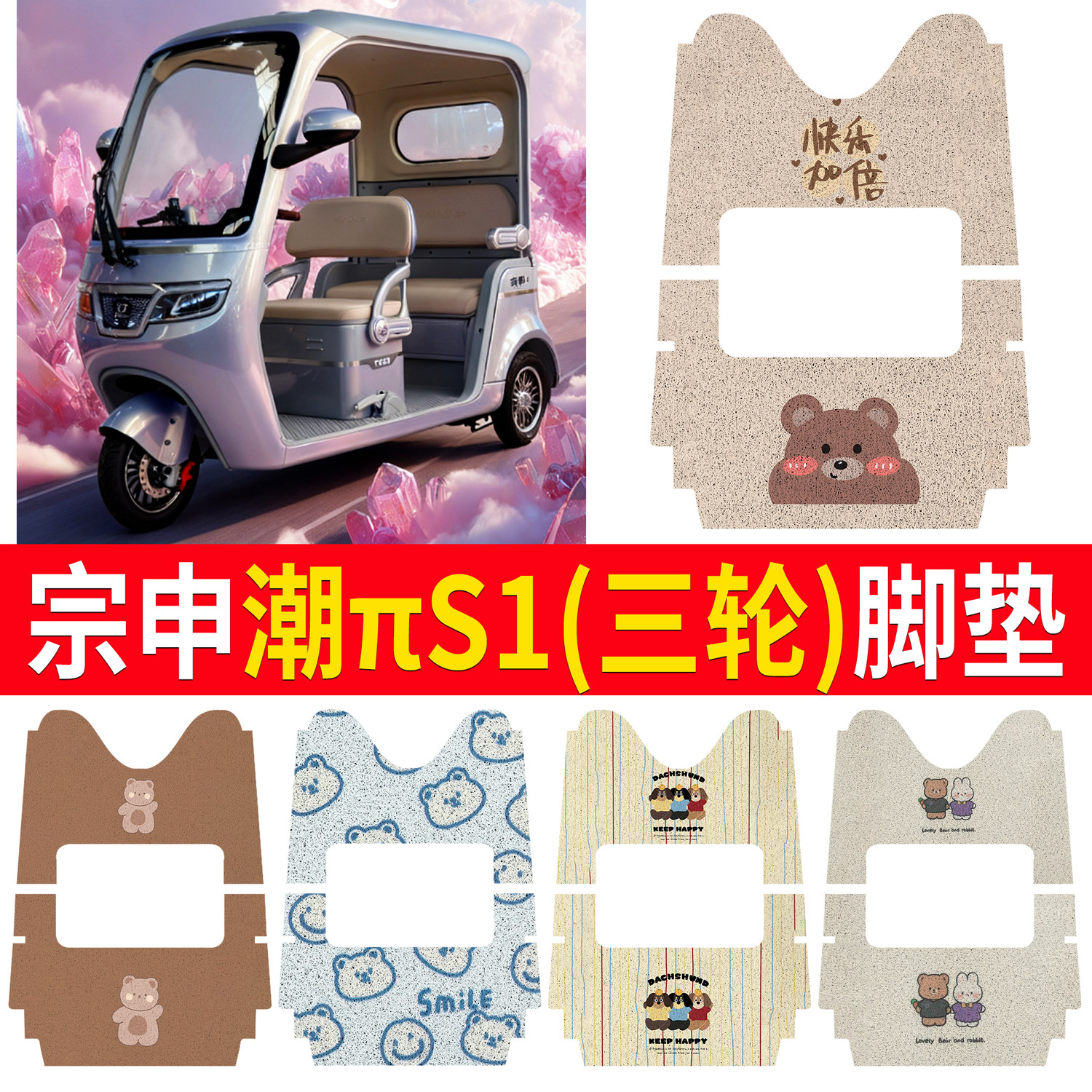 适用于宗申潮πS1三轮车脚垫电动三轮车防水防滑耐磨丝圈踏板垫,电动车/配件/交通工具,电动车脚垫,淘宝优惠券,粉丝福利购,淘宝优惠卷