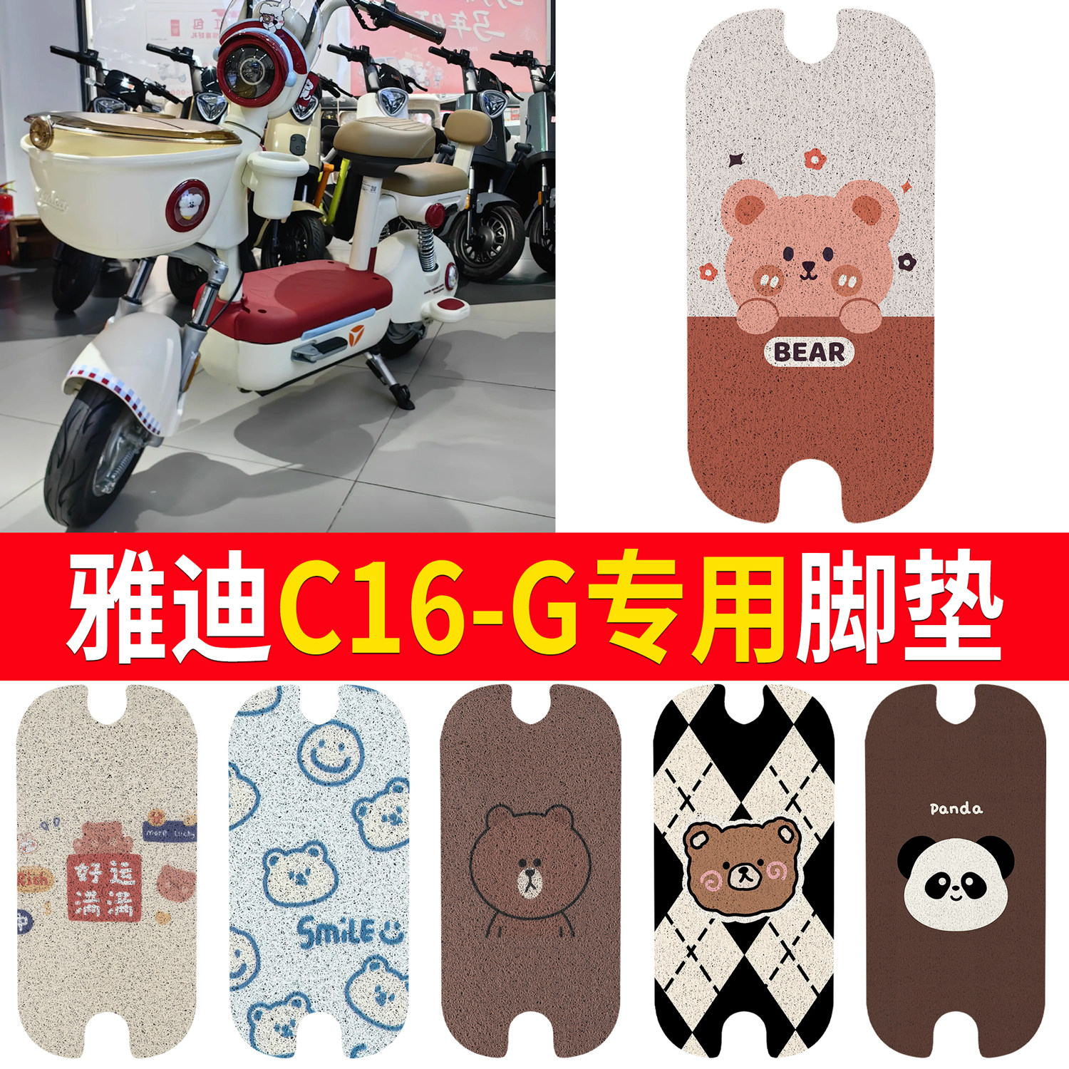 【雅迪C16-G】适用脚垫