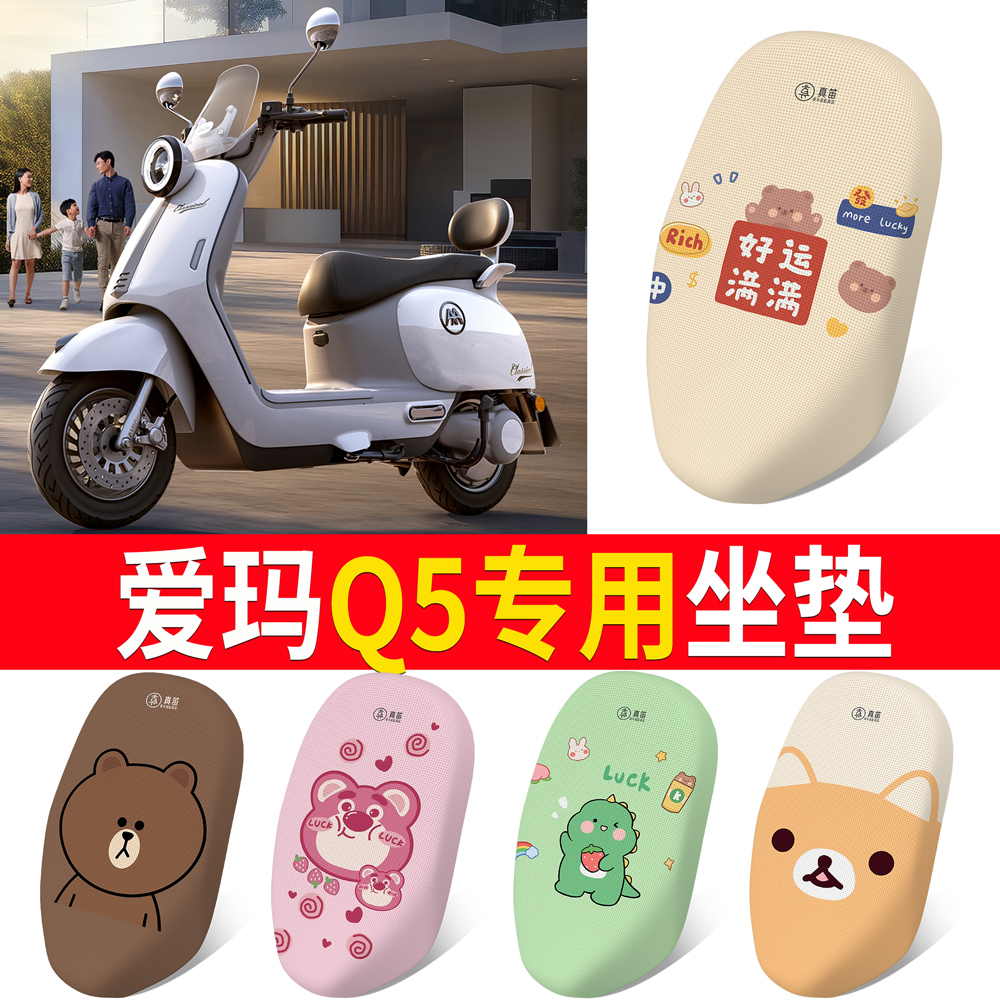 适用于【爱玛Q5】专用坐垫防晒