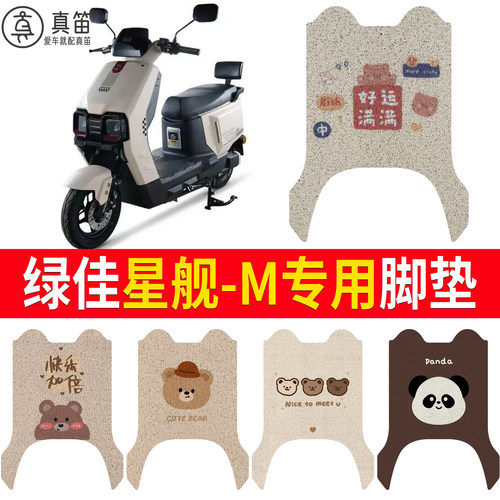 【绿佳星舰-M】适用脚垫