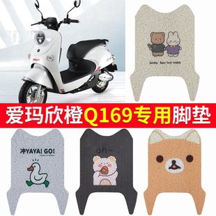 适用于爱玛欣橙脚垫欣橙Q169电动车脚踩垫TDR4173Z欣橙Q170脚踏垫