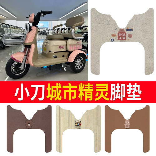 【小刀城市精灵】专用脚垫