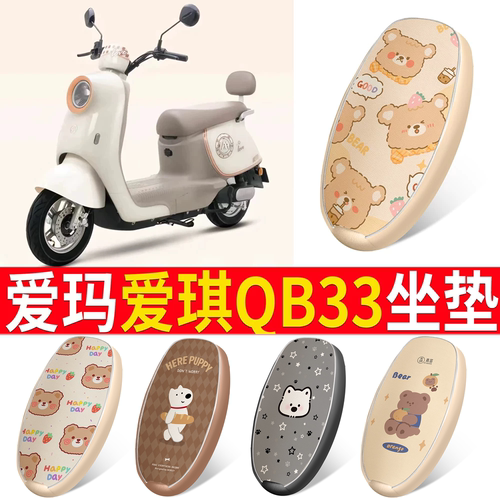 【爱玛爱琪QB33】皮革坐垫
