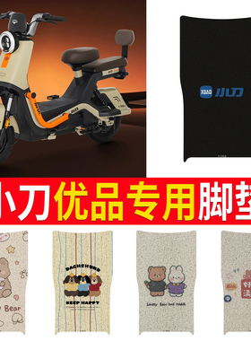 适用于小刀优品电动车脚垫TDT02404Z电瓶车脚踩皮脚踏垫踏板垫
