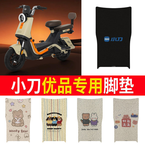 适用于【小刀优品】专用脚垫
