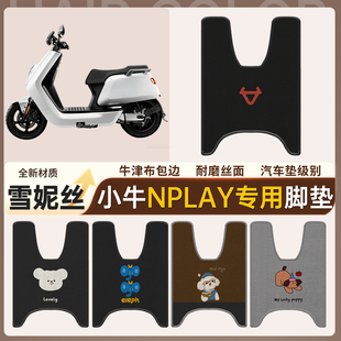 适用小牛Nplay电动车脚垫牛津布包边耐磨雪妮丝电瓶车脚垫