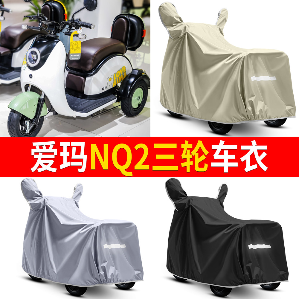 【爱玛NQ2】适用三轮车衣