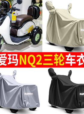 适用于爱玛NQ-2车衣电动车AM400DQZ-11K防晒车套遮阳防风防水车罩