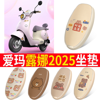 【爱玛露娜2025】适用皮革坐垫