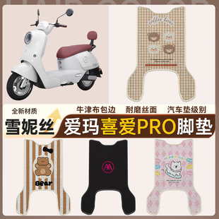 适用于爱玛喜爱pro电动车脚垫电瓶车雪妮丝防水防滑耐磨脚踩垫