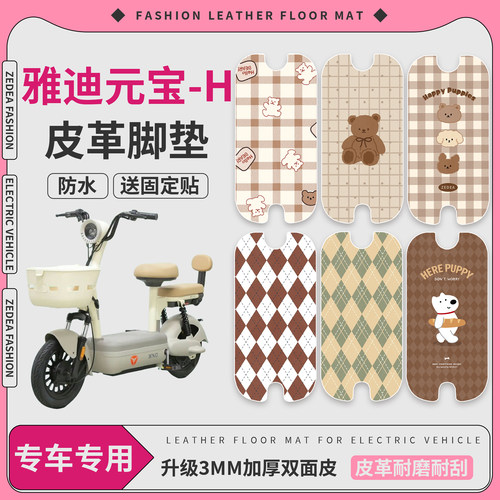 【雅迪元宝-H】适用皮革脚垫