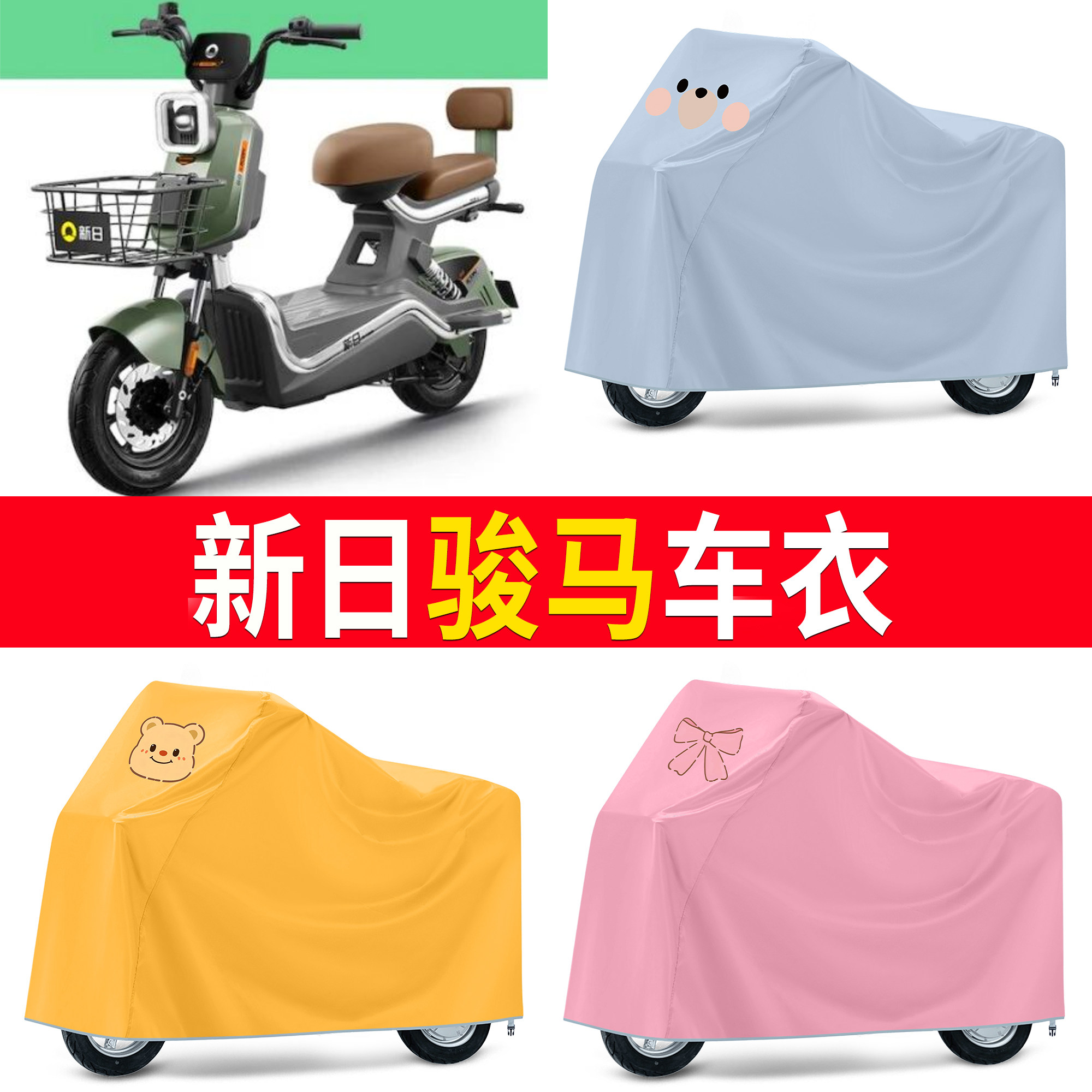 【新日骏马】适用车衣