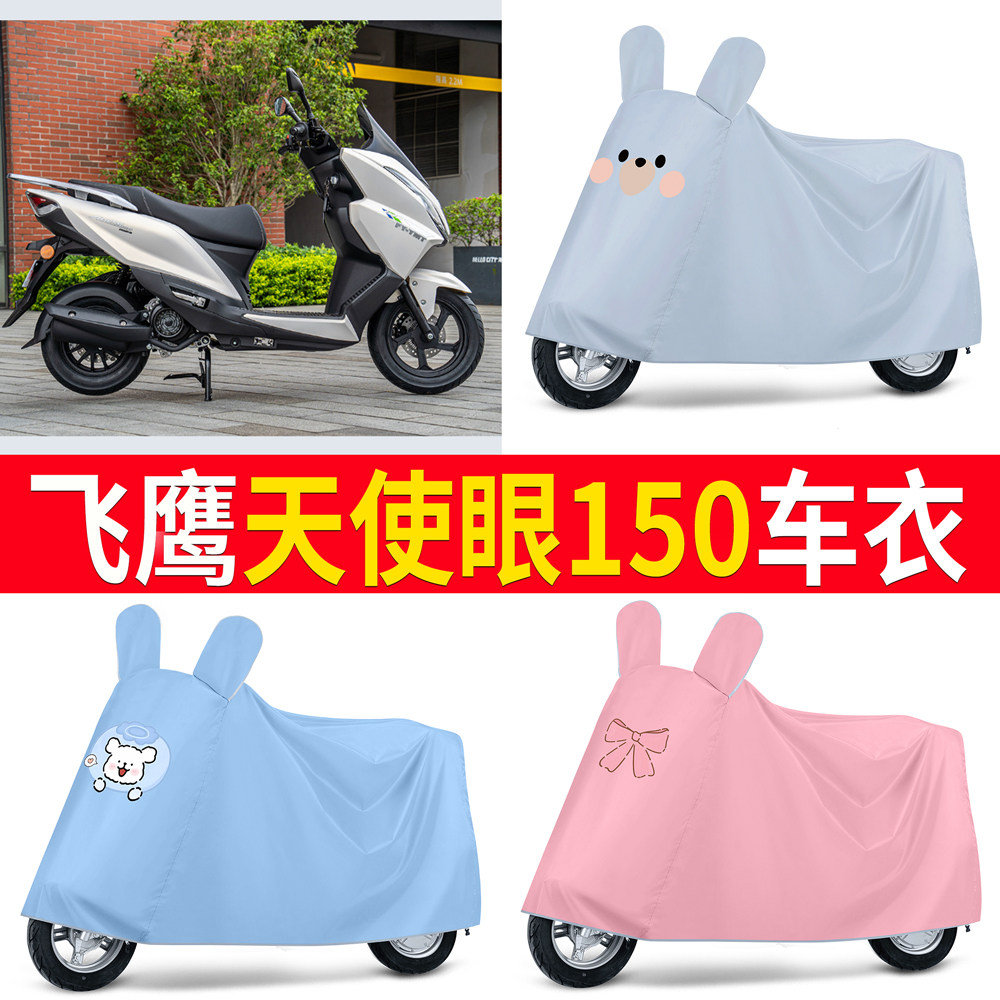【飞鹰天使眼150】适用车衣