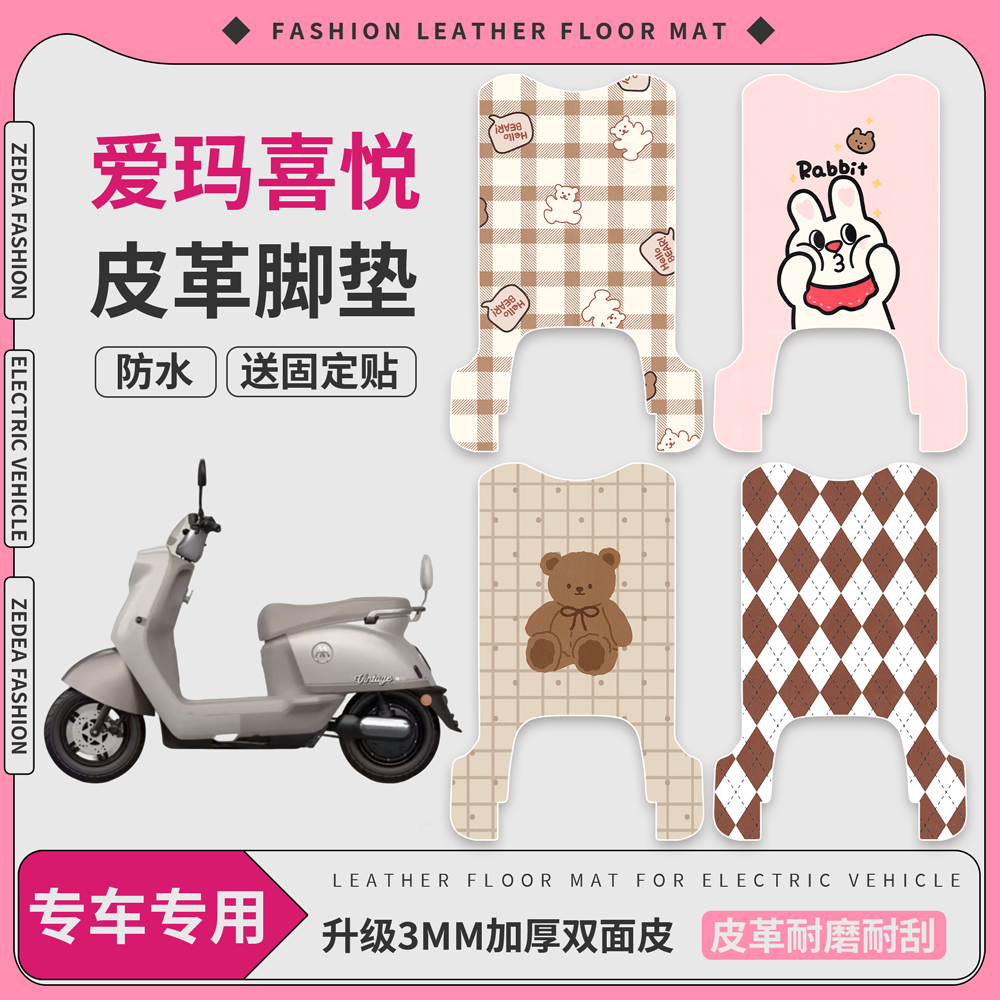 适用于【爱玛喜悦】皮革脚垫