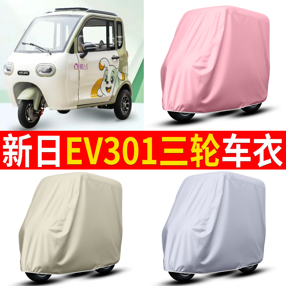 【新日EV301】适用三轮车衣