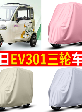 适用新日EV301三轮车车衣车罩防水防晒防雨通用遮阳套防尘罩