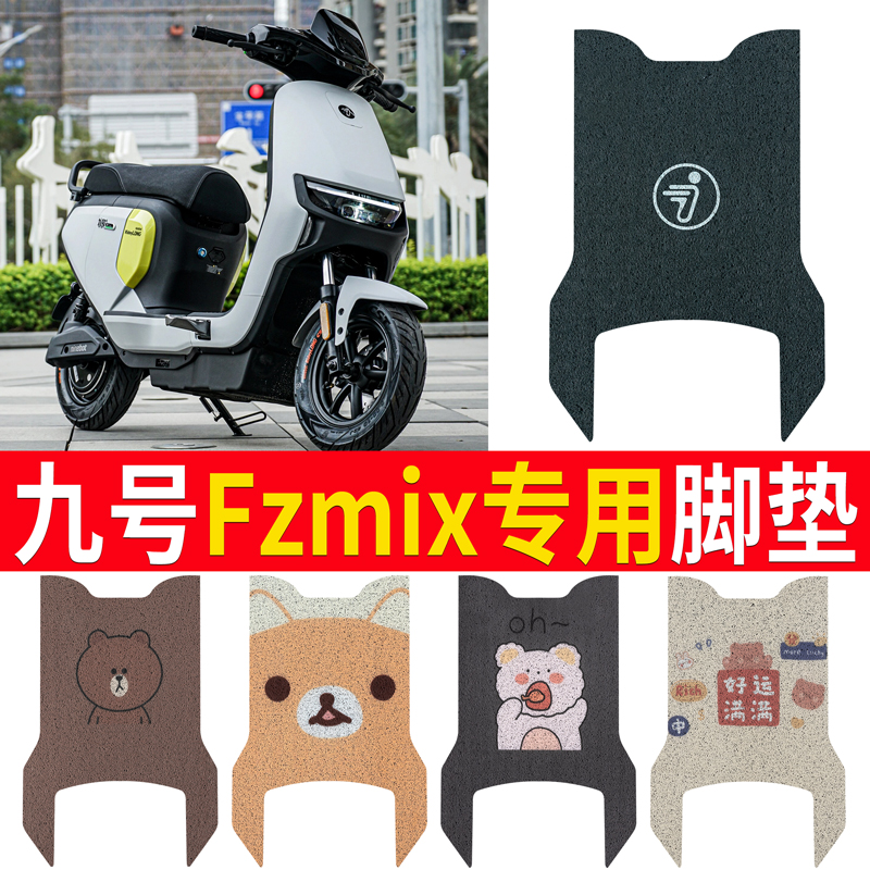 适用于九号Fz MIX脚垫踏板皮脚踩电动车fzmix耐磨坐套座椅罩