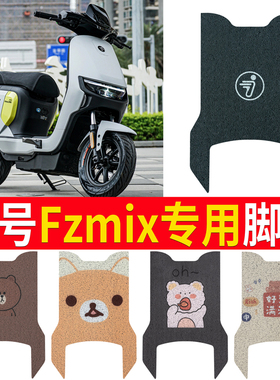 适用于九号Fz MIX脚垫踏板皮脚踩电动车fzmix耐磨坐套座椅罩