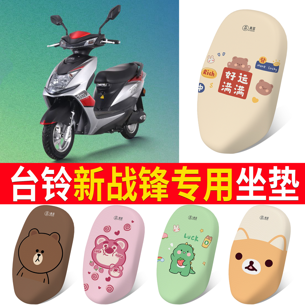 适用于【台铃新战锋】专用坐垫