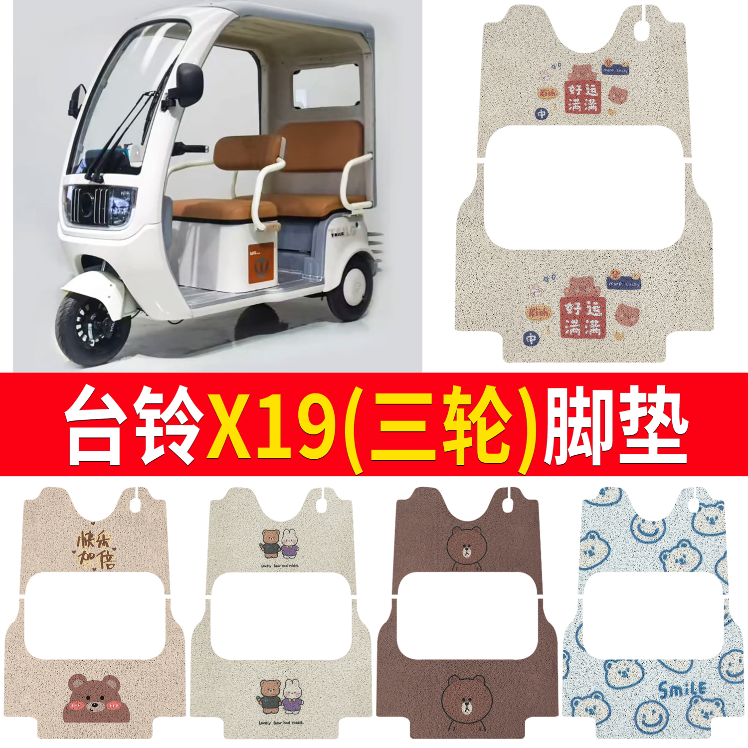 【台铃X19】适用三轮脚垫
