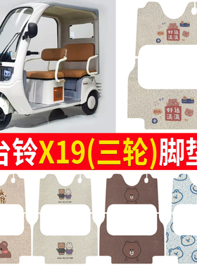 适用台铃X19电动三轮车脚垫丝圈脚踏垫子脚踩垫地垫防滑防水