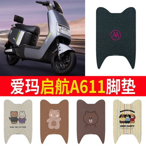 适用于【爱玛启航A611】专用脚垫
