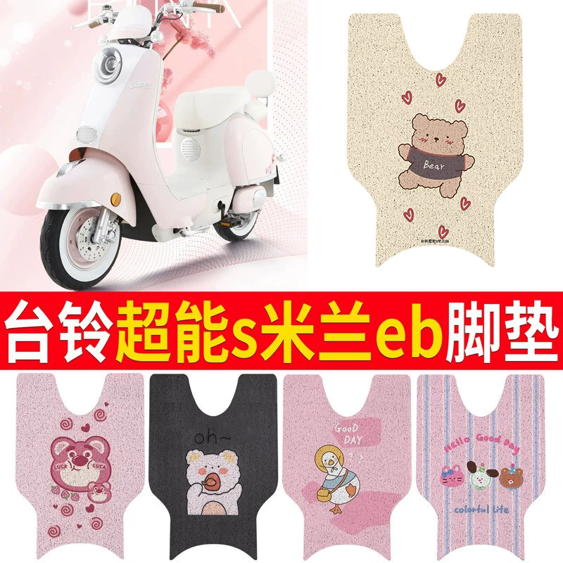 适用于【台铃超能S米兰EB】脚垫