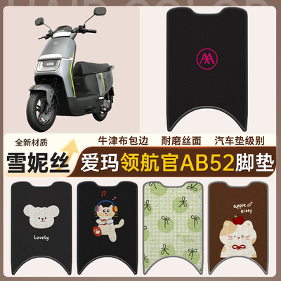 适用于【领航官AB52】雪妮丝脚垫