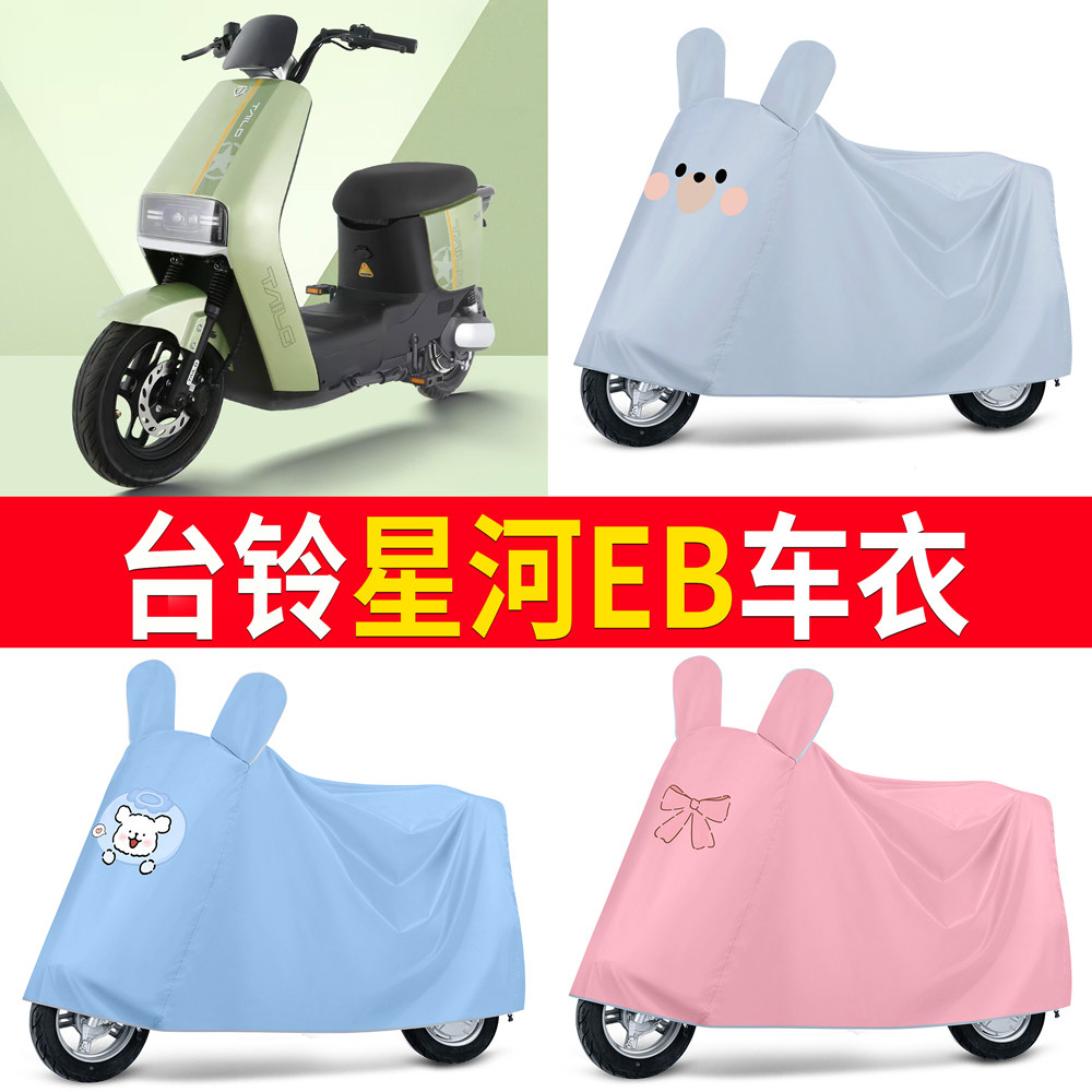 【台铃星河EB】适用车衣