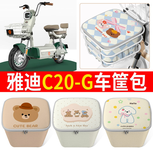 【雅迪C20-G】适用内胆包