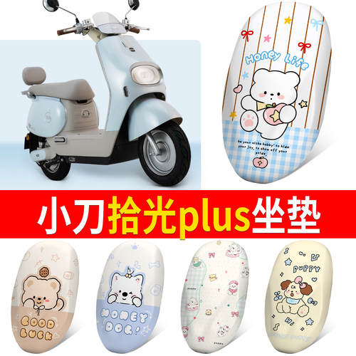 【小刀拾光plus】适用坐垫