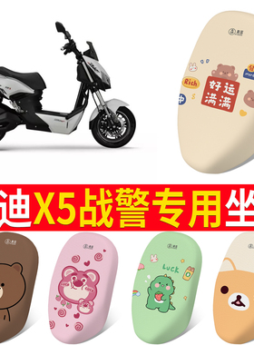 适用于雅迪x5战警电动摩托车坐垫套yd1000dqt-2d防滑隔热透气坐套