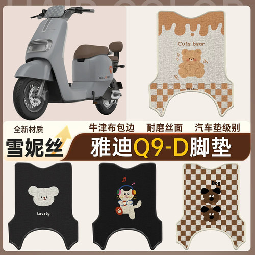 【雅迪Q9-D】适用有侧踏脚垫