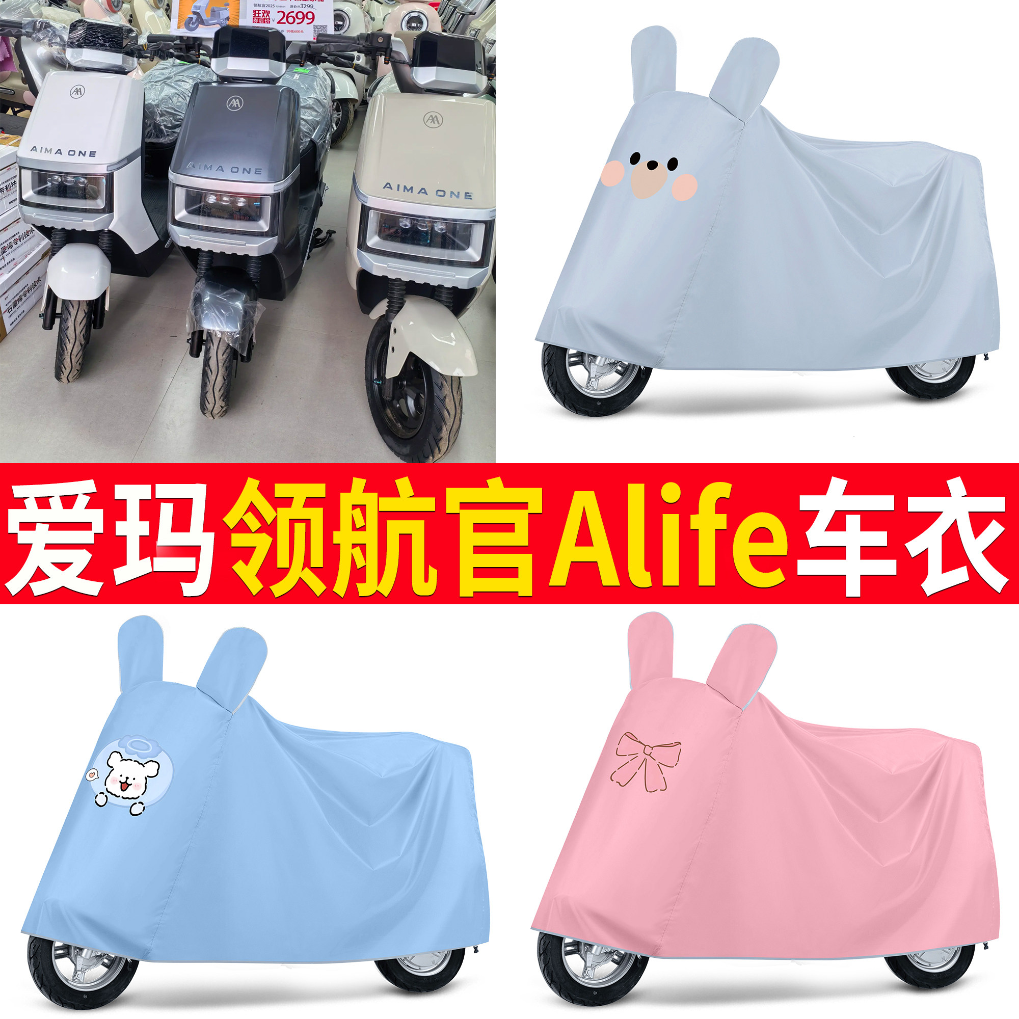【爱玛领航官Alife】适用车衣