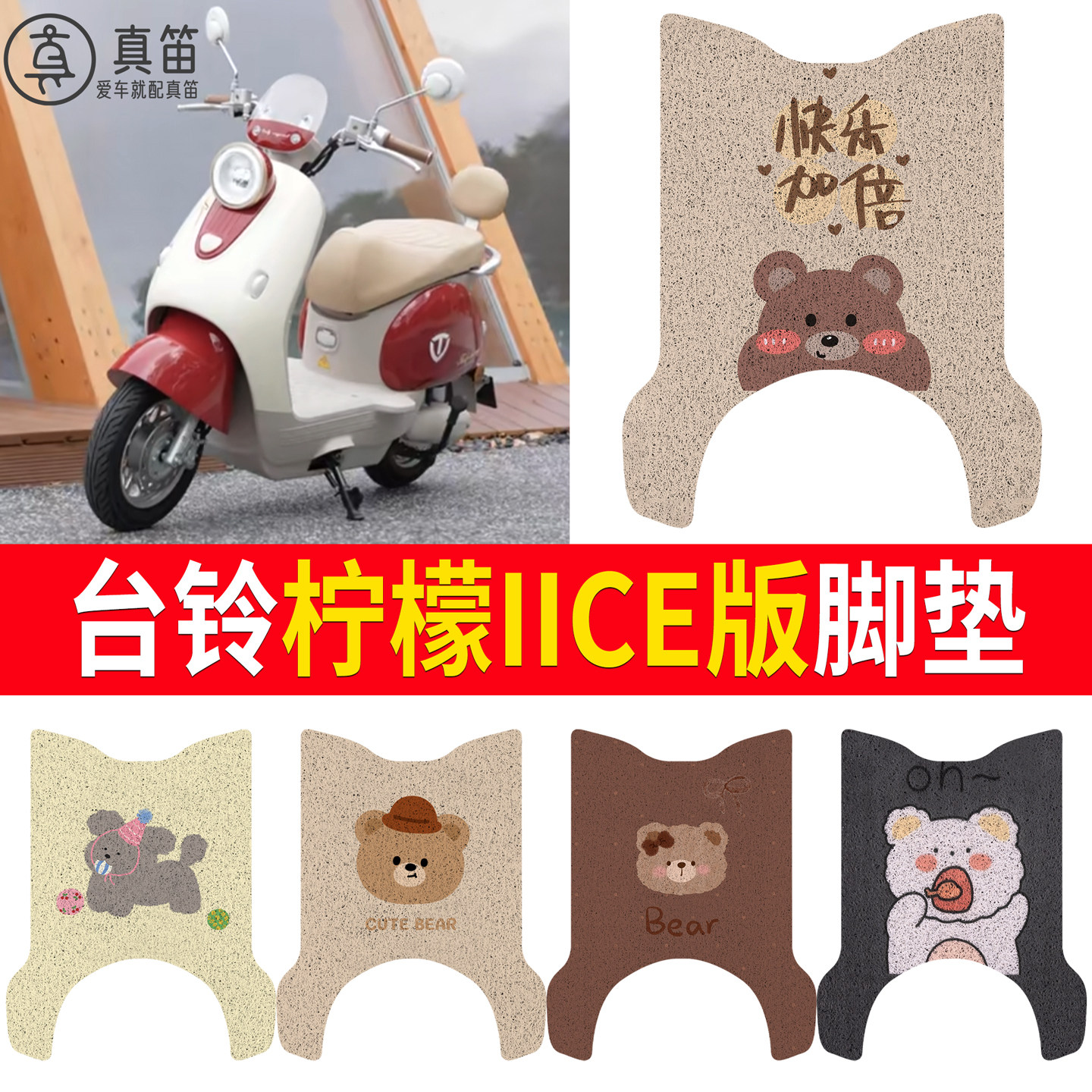 【台铃柠檬IICE版】适用脚垫