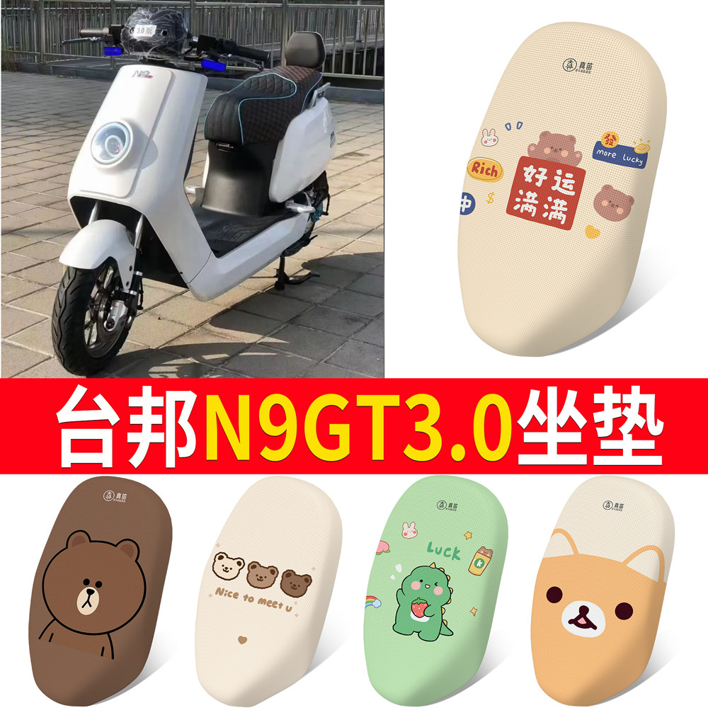 【台邦N9GT3.0】适用坐垫