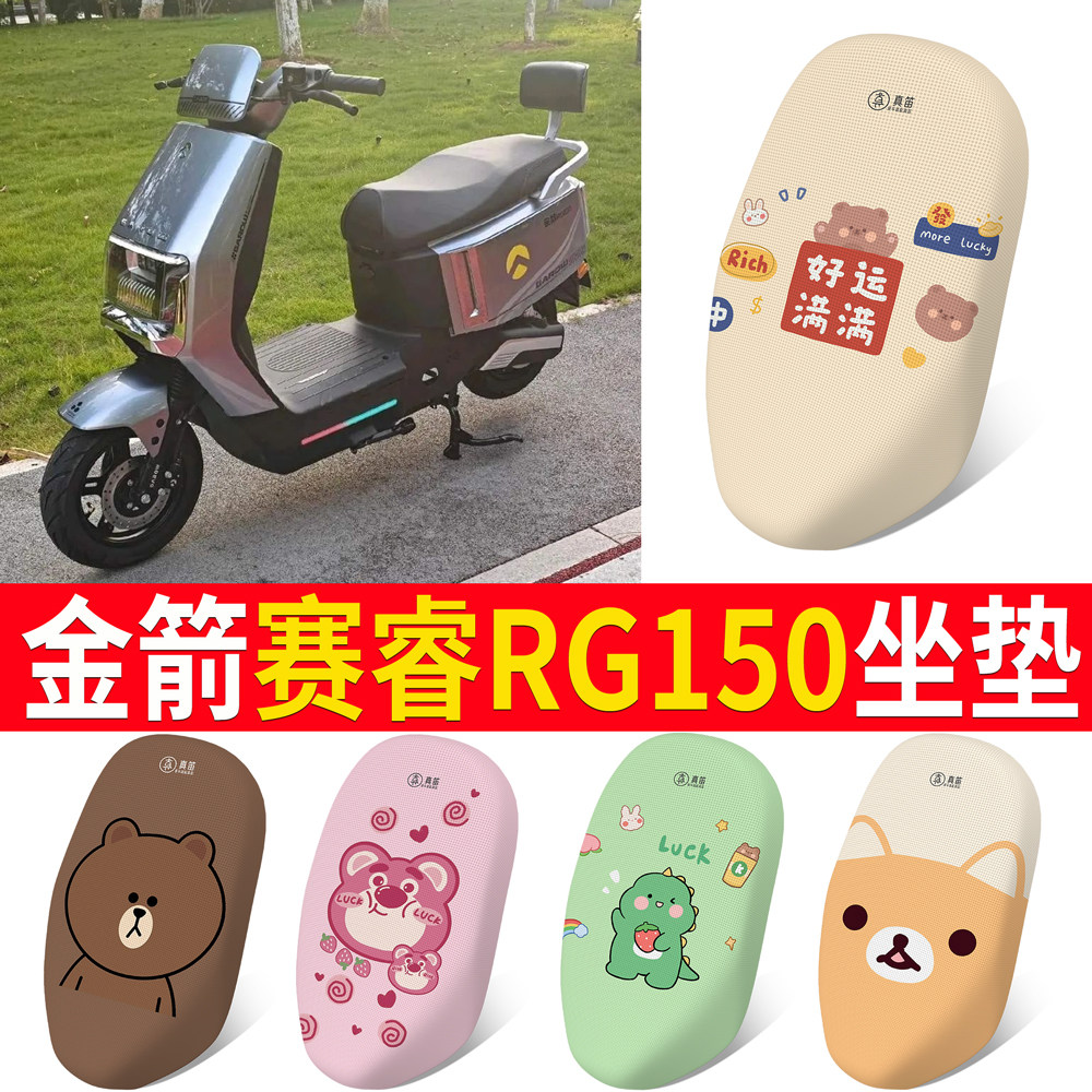 适用于【金箭赛睿RG150】坐垫