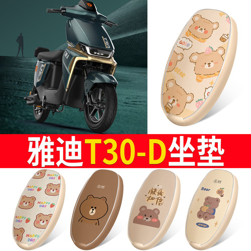 适用于【雅迪T30-D】皮革坐垫