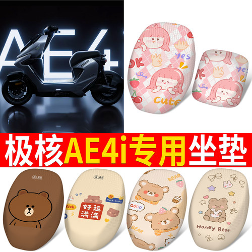 【极核AE4i】适用分段坐垫