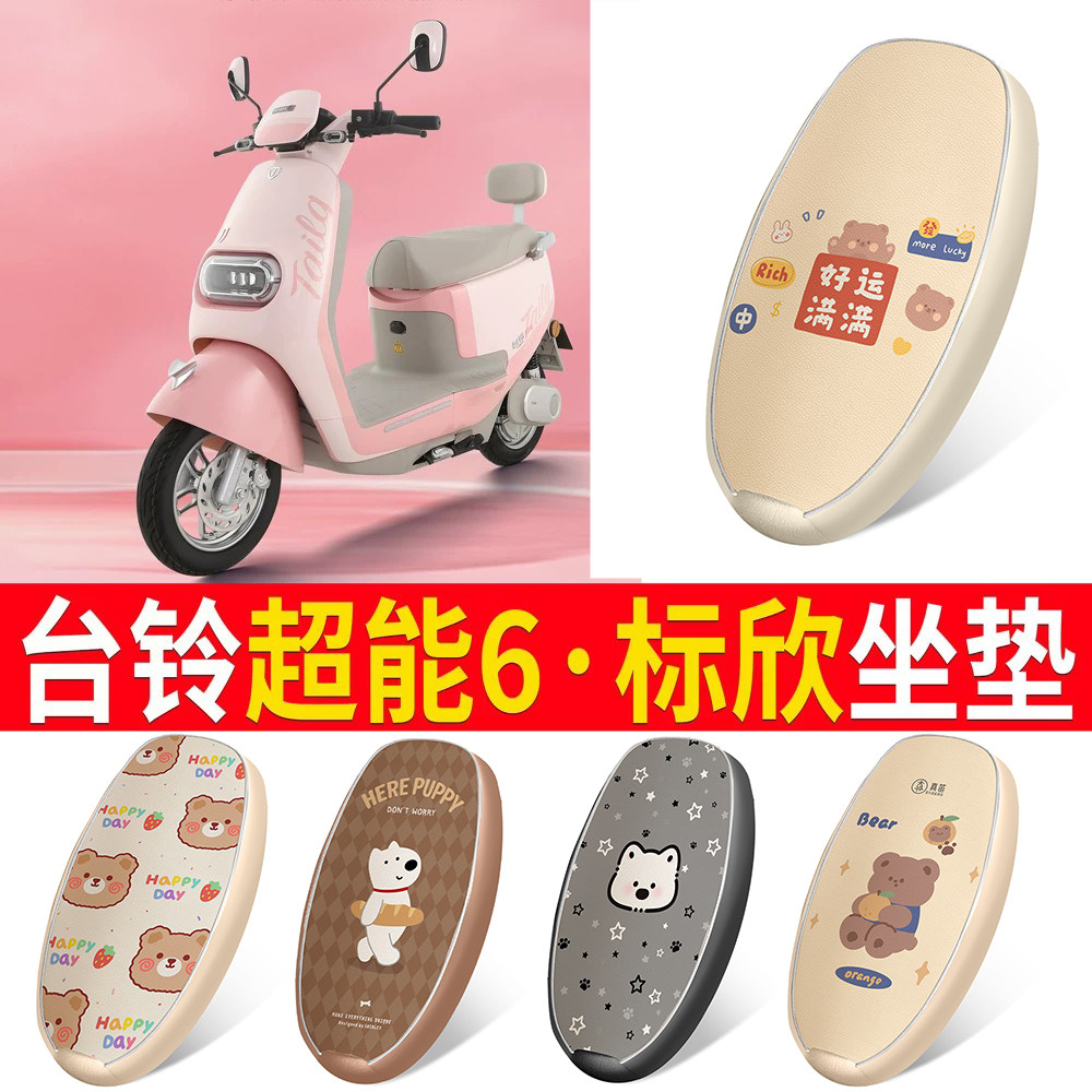 适用于【台铃超能6标欣】坐垫