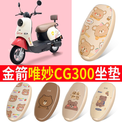 适用【金箭唯妙CG300】皮革坐垫