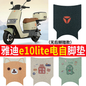 适用于雅迪e10lite D精英版 无脚踏电动车脚垫原厂脚踏垫脚踏垫