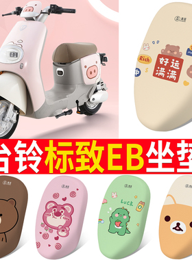 适用于台铃标致EB电动车座套TDT772Z防水防晒坐垫套防滑耐磨脚垫