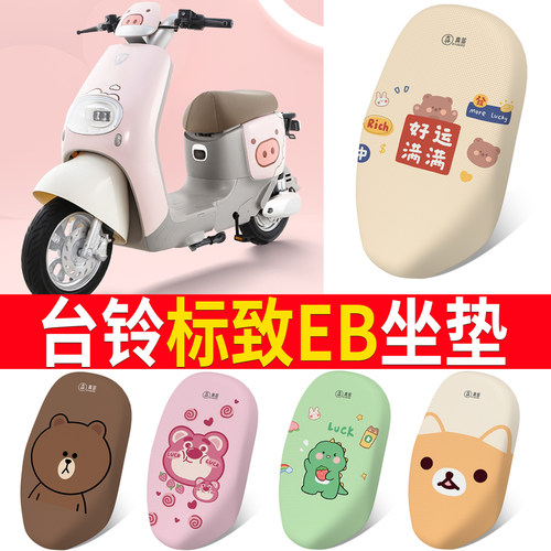 适用于【台铃标致】电动车座套