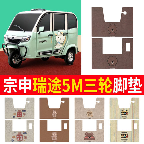 【宗申瑞途5M】适用脚垫