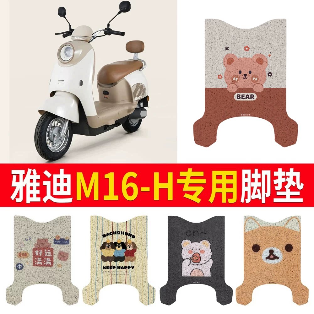 适用于【雅迪M16-H】专用脚垫